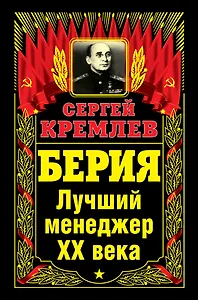 Берия. Лучший менеджер XX века