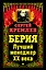 Берия. Лучший менеджер XX века — 2313990 — 1