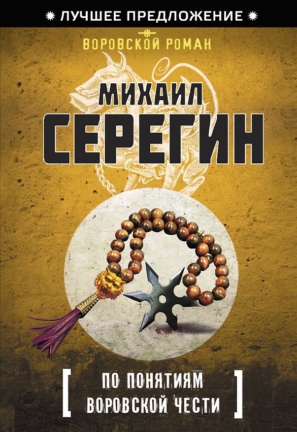 Книга По понятиям воровской чести (Михаил Серегин) — 1