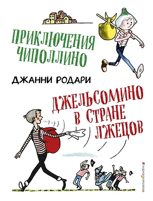 Книга Приключения Чиполлино. Джельсомино в Стране лжецов (ил. Р. Вердини) (Джанни Родари)