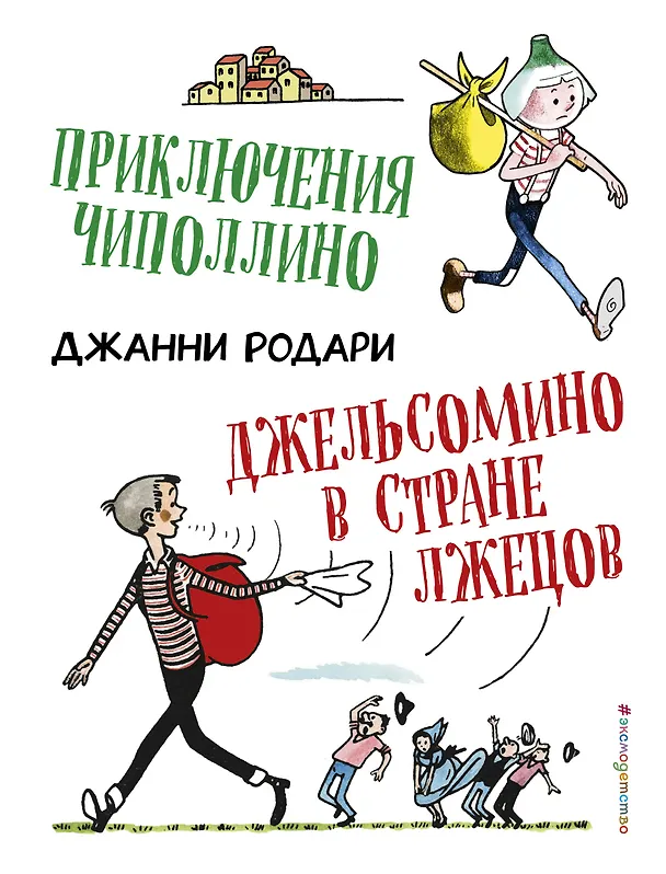 Книга Приключения Чиполлино. Джельсомино в Стране лжецов (ил. Р. Вердини) (Джанни Родари) — 1