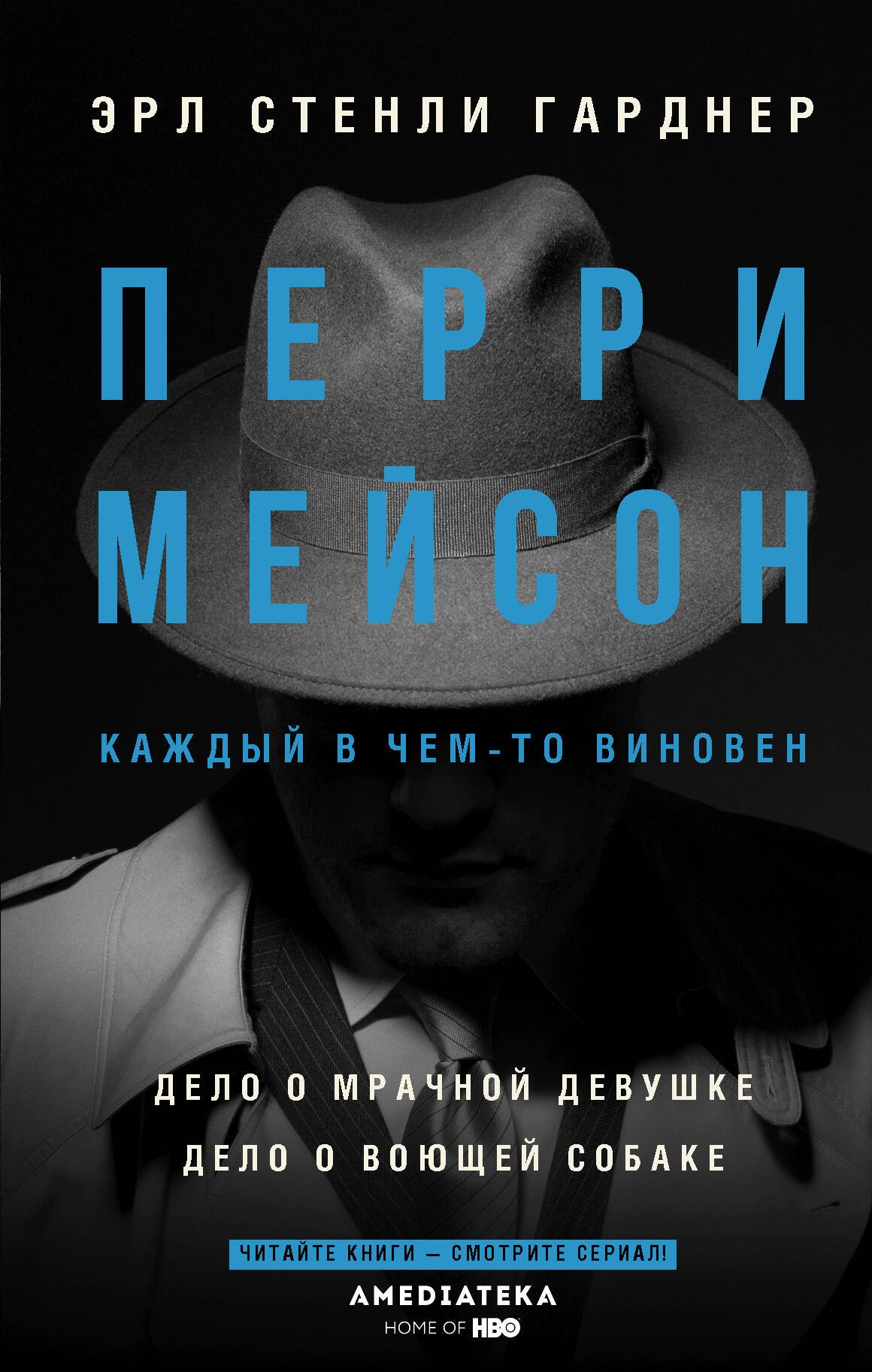 

Перри Мейсон: Дело о мрачной девушке. Дело о воющей собаке