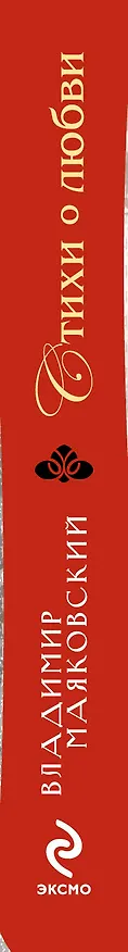 Книга Стихи о любви (Владимир Маяковский) — 3