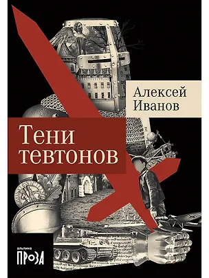 Книга Тени тевтонов (Алексей Иванов)