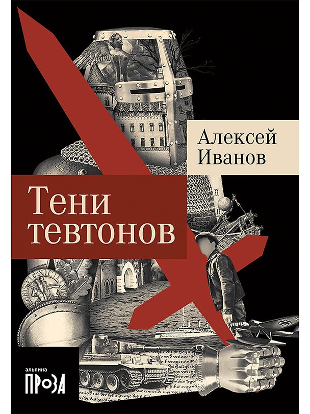 Книга Тени тевтонов (Алексей Иванов) — 1