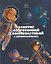 Занятия астрономией и космонавтикой с дошкольниками: Книга для воспитателей детских садов, педагогов учреждений дополнительного образования и родителей — 3185906 — 1