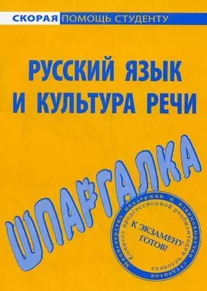 Шпаргалка по русскому языку и культуре речи — 2083617 — 1