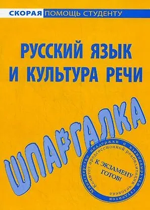 Книга Шпаргалка по русскому языку и культуре речи () — 1