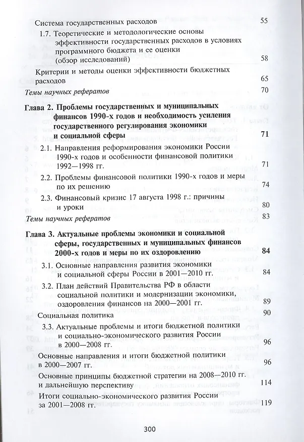 Книга Актуальные проблемы государственных и муниципальных финансов () — 3