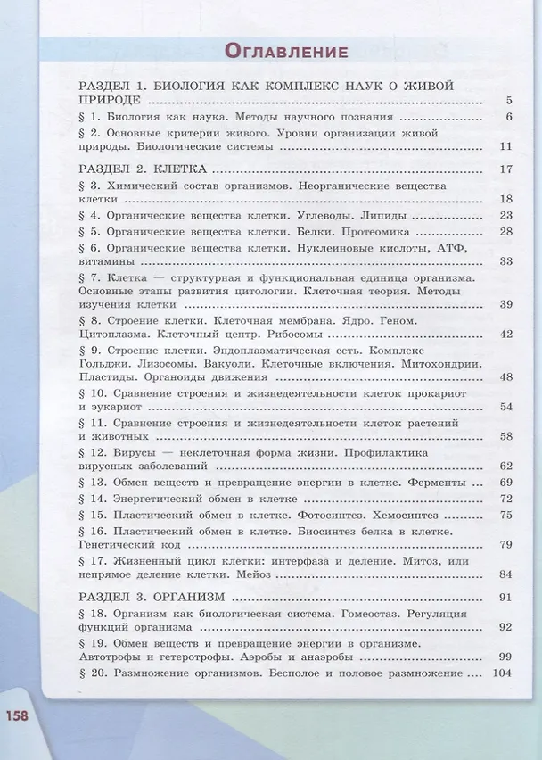 Книга Биология. 10 класс: учебное пособие для общеобразовательных организаций. Базовый уровень (Андрей Каменский, Владислав Сивоглазов, Екатерина Касперская) — 2