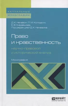 Право и нравственность: научно-правовой и исторический анализ — 2698880 — 1