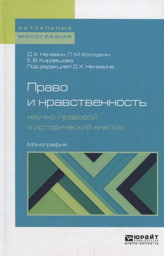 Книга Право и нравственность: научно-правовой и исторический анализ () — 1