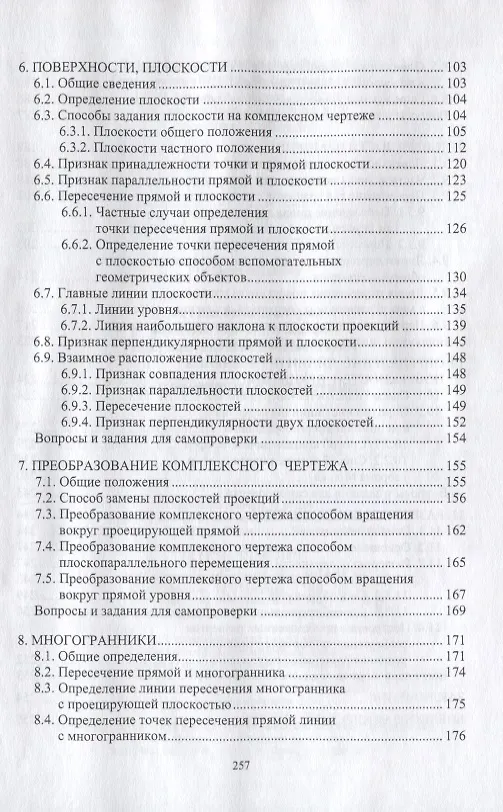 Книга Начертательная геометрия: учебник. 7-е издание, переработанное и дополненное (Владимир Дергач, Ирина Борисенко, Анатолий Толстихин) — 3