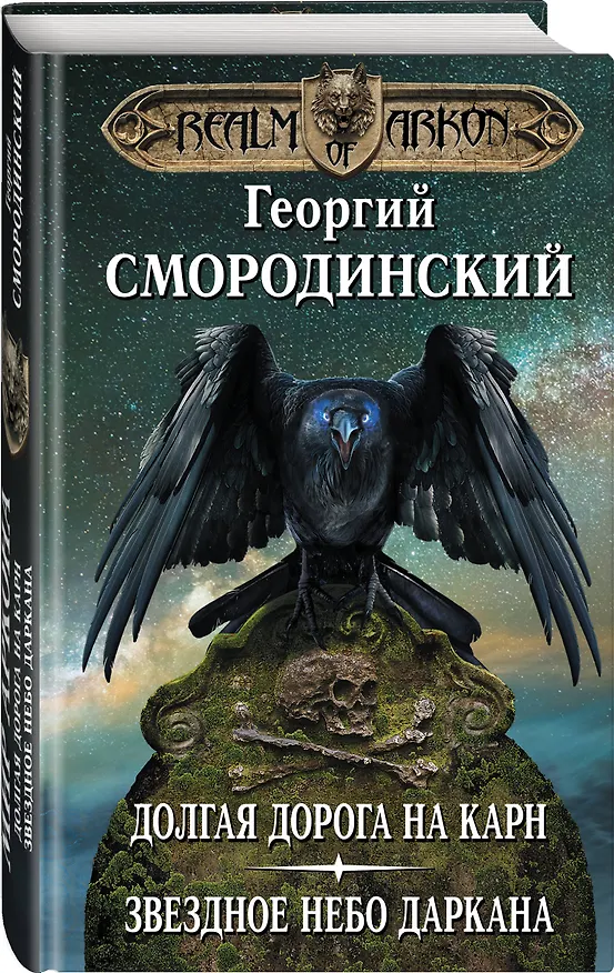 Книга Мир Аркона. Долгая дорога на Карн. Звездное небо Даркана (Георгий Смородинский) — 4