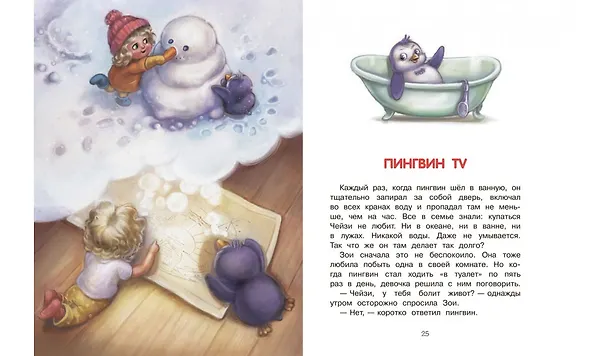 Книга Как воспитать пингвина, или Приключения Чейзи и Зои (Анастасия Хачатурова) — 6