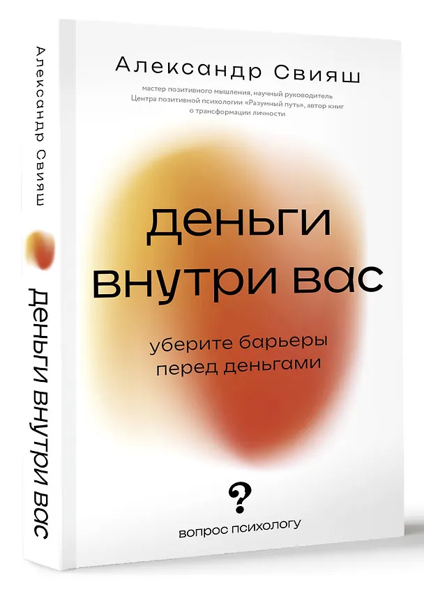 Книга Деньги внутри вас. Уберите барьеры перед деньгами (Александр Свияш) — 5