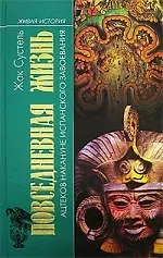 Книга Сустель Повседневная жизнь ацтеков накануне испанского завоевания (Жак Сустель)