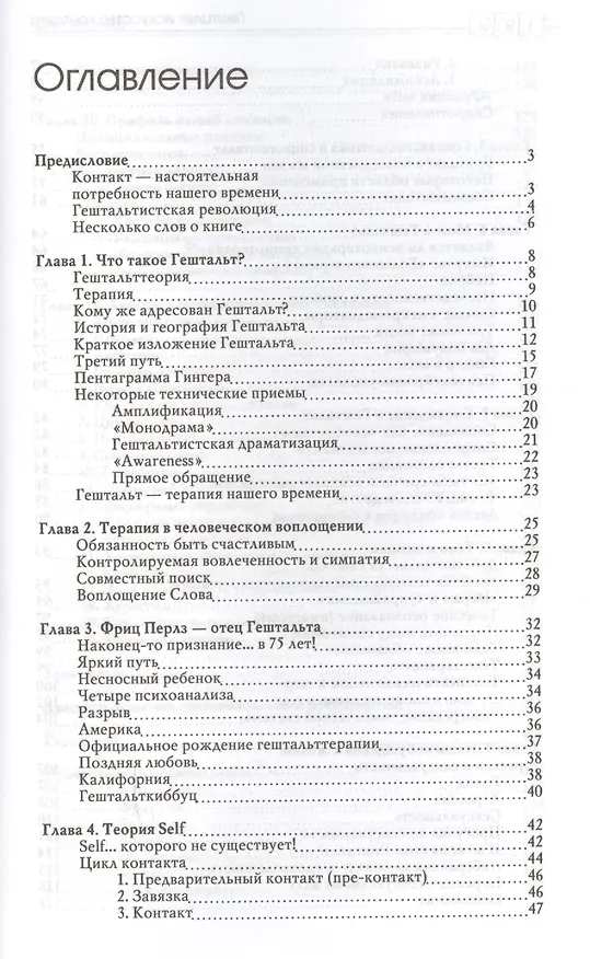 Книга Гештальт: искусство контакта (Серж Гингер) — 4