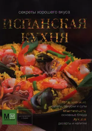 Испанская кухня — 2348497 — 1