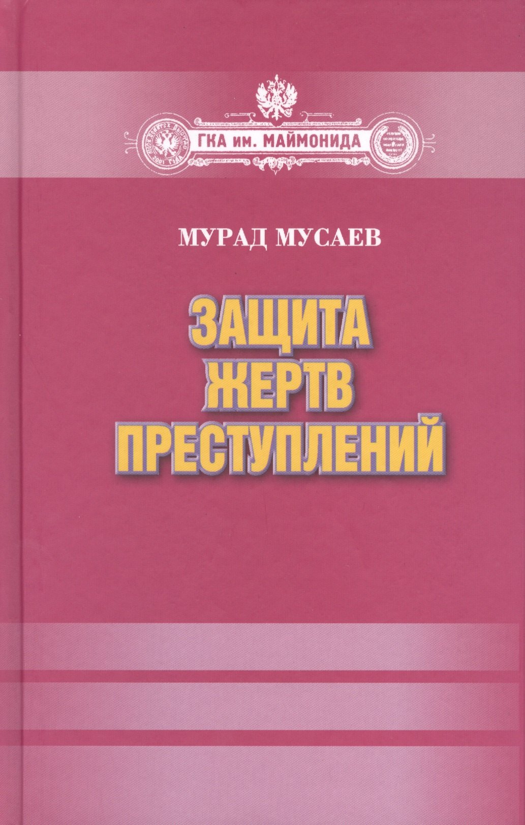 

Защита жертв преступлений