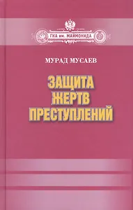 Защита жертв преступлений