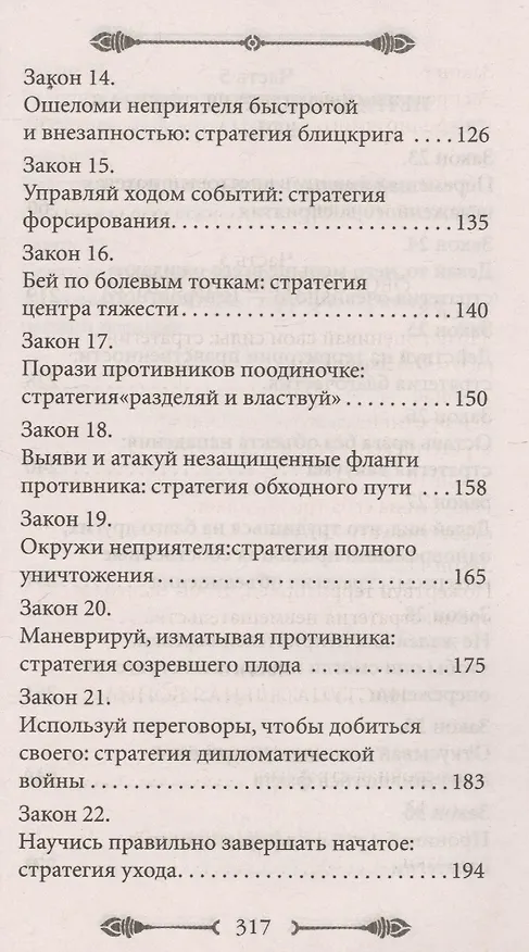 Книга 33 стратегии войны (Роберт Грин) — 4