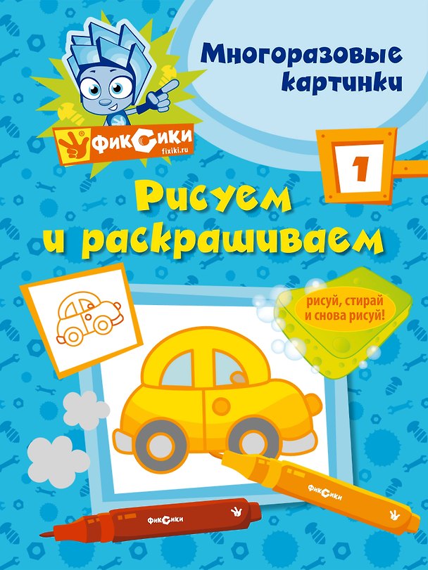 Книга Фикс.Рисуем и раскр.№ 1(многоразовые) (Александр Татарский) — 1