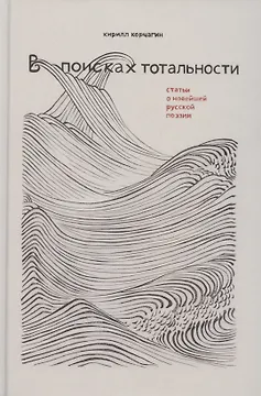 В поисках тотальности