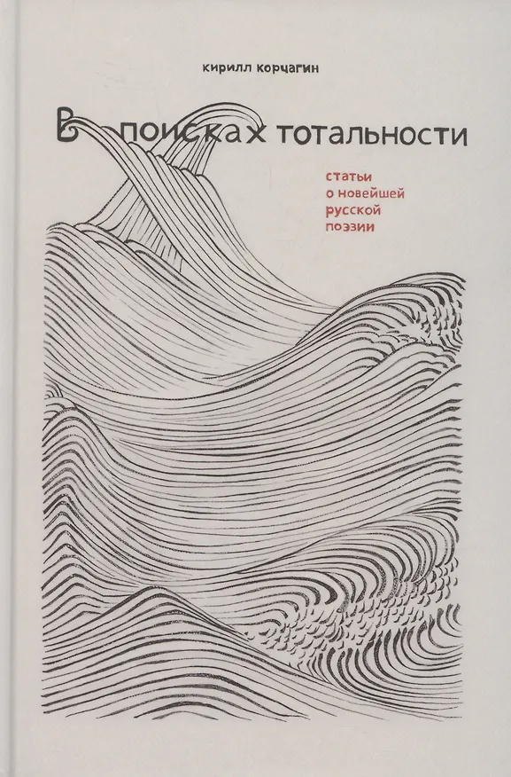Книга В поисках тотальности (Кирилл Корчагин) — 1