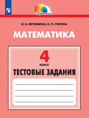 Математика. 4 класс. Тестовые задания — 3063272 — 1