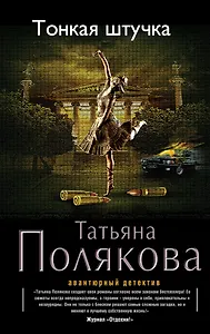 Тонкая штучка