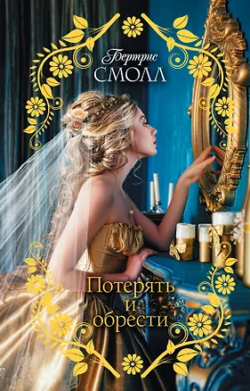 Книга Потерять и обрести (Бертрис Смолл)