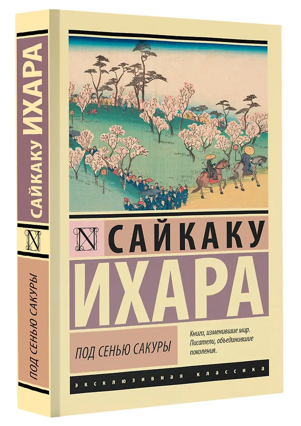 Книга Под сенью сакуры (Ихара Сайкаку) — 5