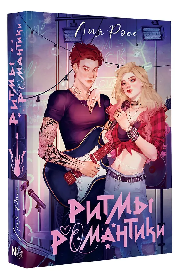 Книга Ритмы романтики (Лия Росс) — 6
