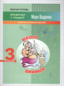 Школа джиннов. Математика. Табличное умножение и деление. 3 класс. Рабочая тетрадь