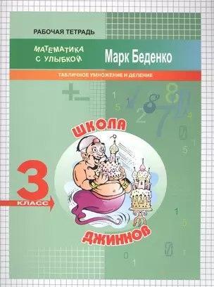 3кл. Школа джиннов: табличное умножение и деление .Рабочая тетрадь  ФГОС — 2566391 — 1