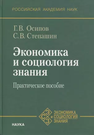 Экономика и социология знания. Практическое пособие — 2637740 — 1