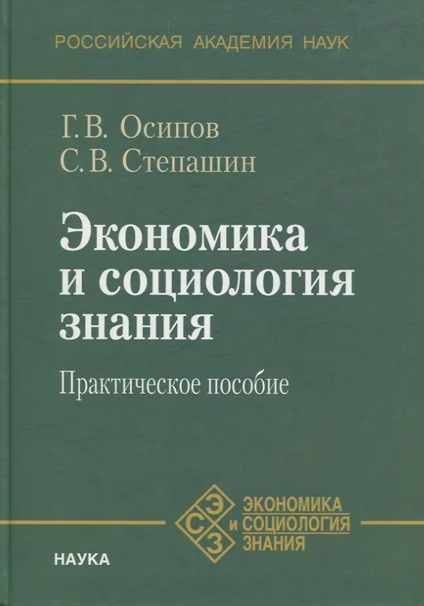 Книга Экономика и социология знания. Практическое пособие () — 1