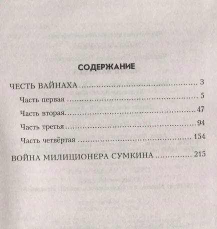 Книга Честь вайнаха: роман, повесть (Александр Чиненков) — 2