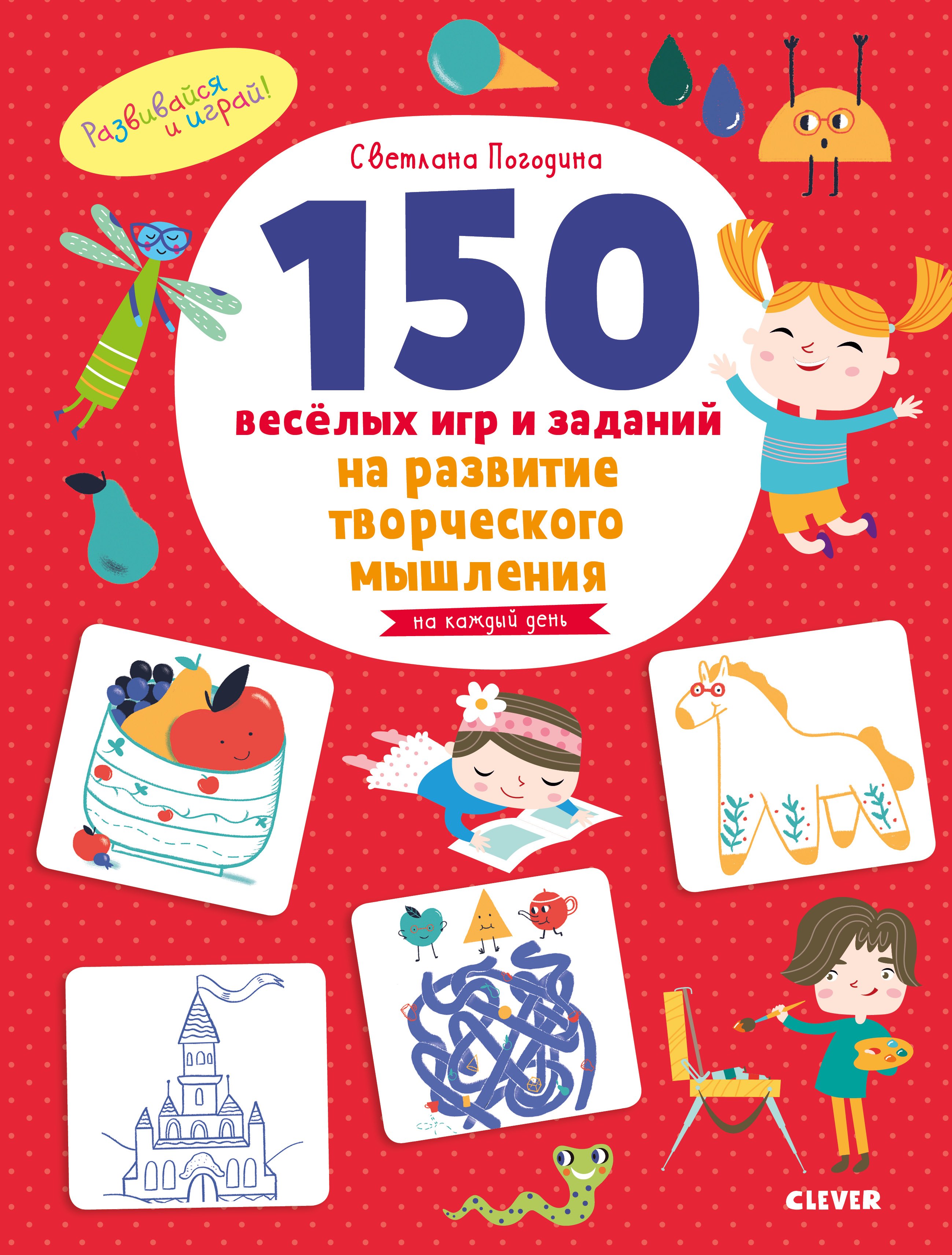 

150 веселых игр и заданий на развитие творческого мышления. 3-6 лет