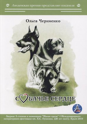 Собачье сердце
