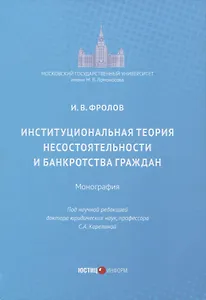 Институциональная теория несостоятельности и банкротства граждан