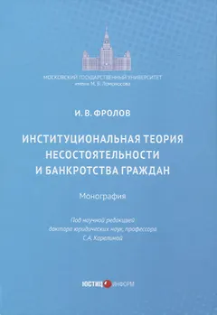 Институциональная теория несостоятельности и банкротства граждан