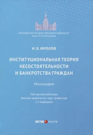 Книга Институциональная теория несостоятельности и банкротства граждан (Игорь Фролов)