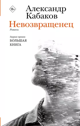 Невозвращенец. Приговоренный. Беглец — 3001198 — 1