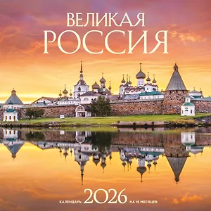 Календарь 2026г 300*300 "Великая Россия" настенный, на скрепке