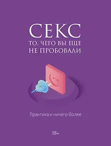 Секс. Фантазии и секреты. Практика и ничего более