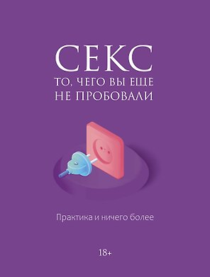 Секс. Фантазии и секреты. Практика и ничего более