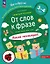 От слов к фразе. Где мы были? Что узнали? Давай поговорим! Полный курс игровых занятий по развитию речи детей 3-4 лет. ФГОС ДО 2021. ФОП ДО — 3169400 — 1