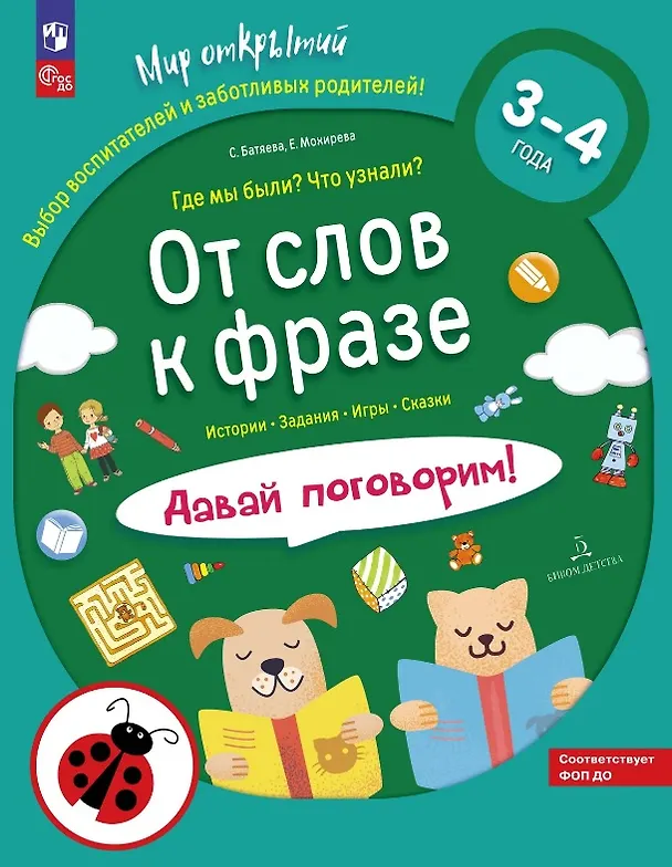 Книга От слов к фразе. Где мы были? Что узнали? Давай поговорим! Полный курс игровых занятий по развитию речи детей 3-4 лет. ФГОС ДО 2021. ФОП ДО (Светлана Батяева, Елена Мохирева) — 1